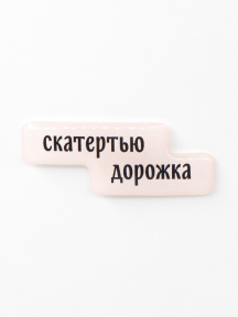 Стикер объемный СКАТЕРТЬЮ ДОРОЖКА