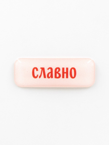 Стикер объемный СЛАВНО