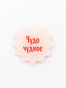Стикер объемный ЧУДО ЧУДНОЕ
