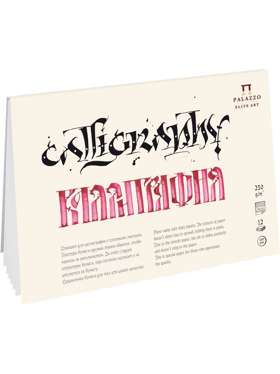 Планшет для каллиграфии А5 250 гр/м2 12 л.