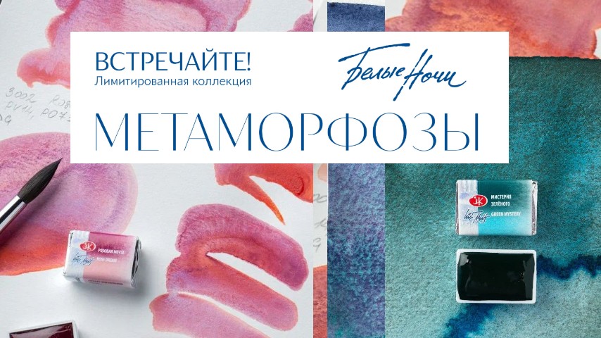 Белые ночи акварель Метаморфозы в кюветах 2,5 мл, штучно