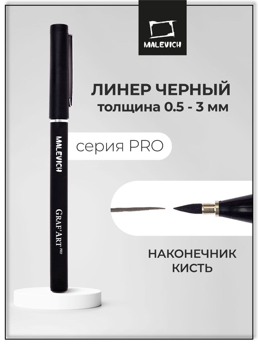 Брашпен МАЛЕВИЧЪ GrafArt Pro черный