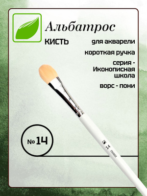 Кисть АЛЬБАТРОС пони иконописная овал №14
