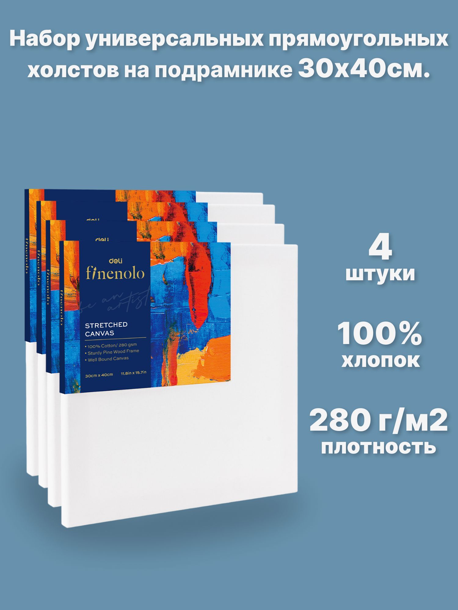 Набор холстов (подрамник) FINENOLO 30х40см 4 шт