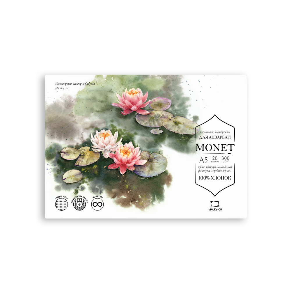 Склейка для акварели МАЛЕВИЧЪ Monet 100% хл 300гр/м2, А5, среднее зерно