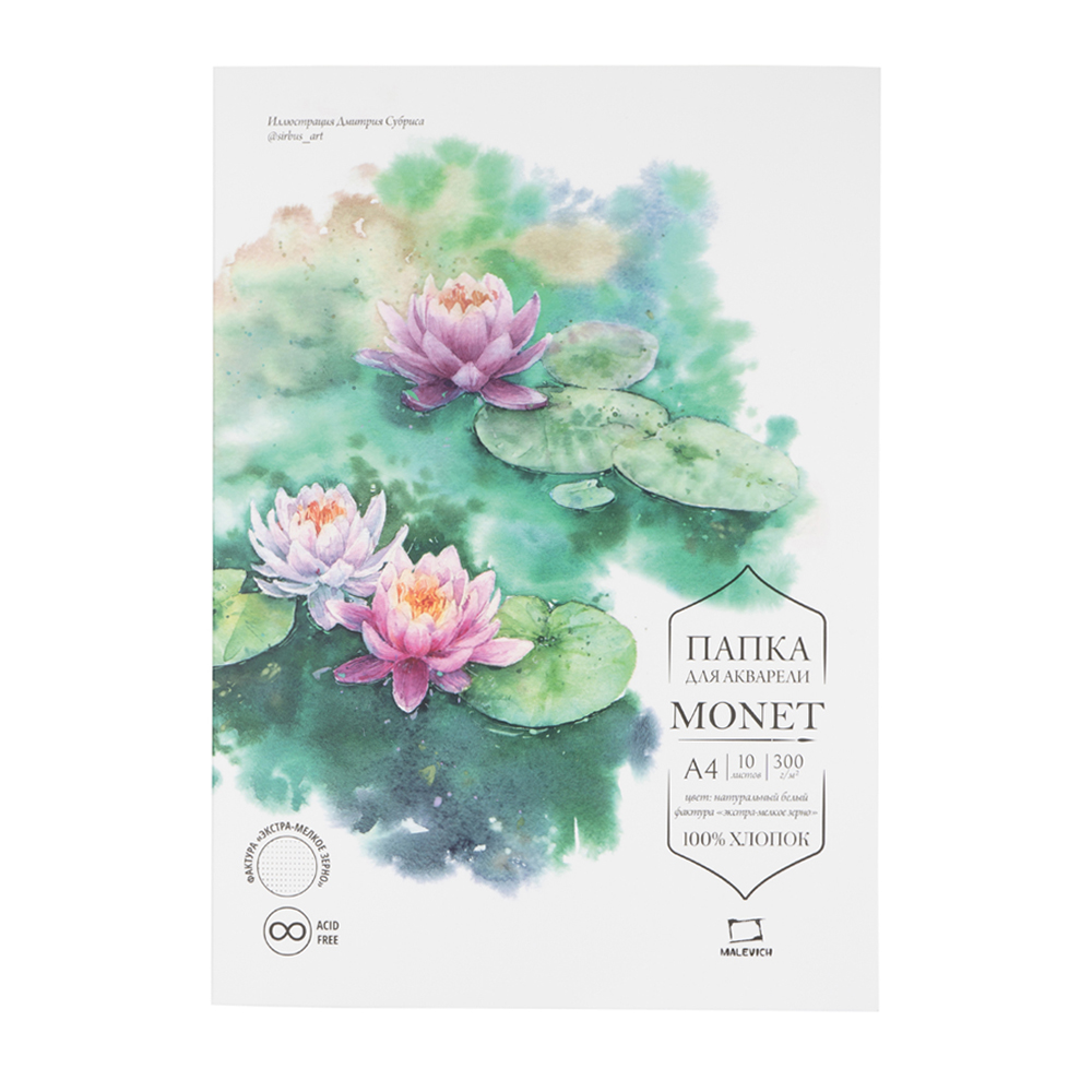 Папка д/акварели МАЛЕВИЧЪ Monet А4 100% хл 300гр/м2, экстра-мелкое зерно,10 л
