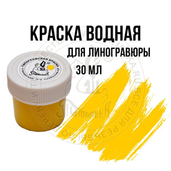 Краска типографская для линогравюры желтая 30 мл