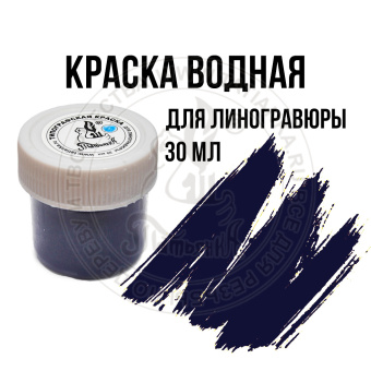 Краска типографская для линогравюры синяя 30 мл