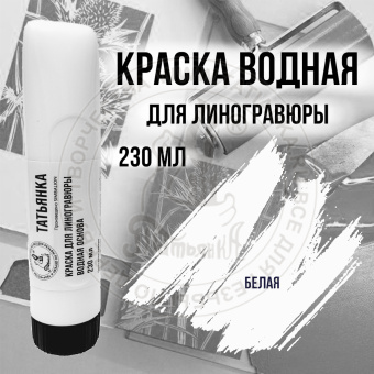 Краска типографская (на водной основе) белая 230 мл