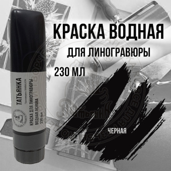 Краска типографская (на водной основе) черная 230 мл