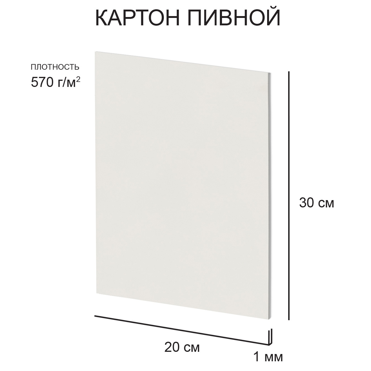 Картон LOVE2ART пивной негрунтованный 20х30см 1мм 570 г/м2