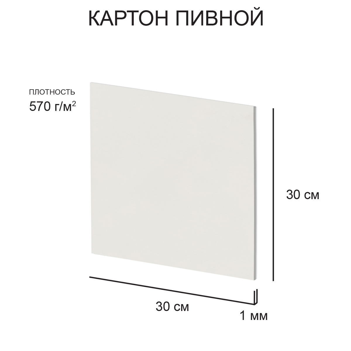 Картон LOVE2ART пивной негрунтованный 30х30см 1мм 570 г/м2