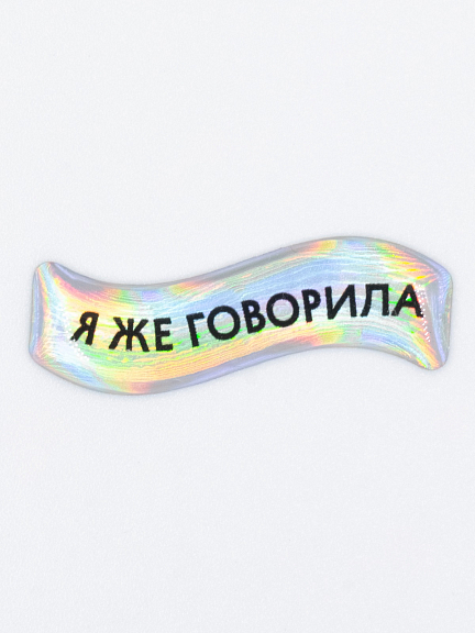 Стикер объемный Я ЖЕ ГОВОРИЛА