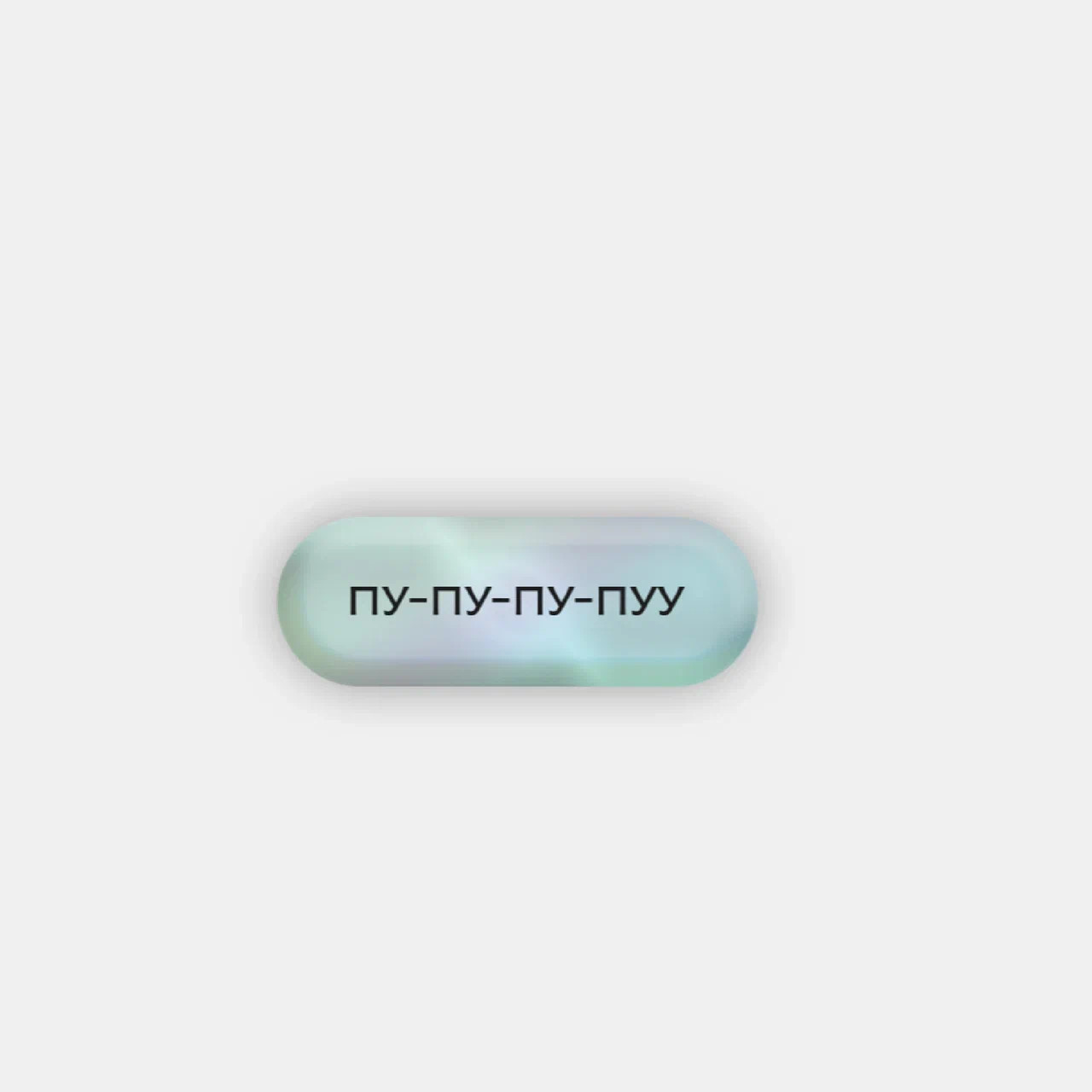Стикер объемный ПУ-ПУ-ПУ