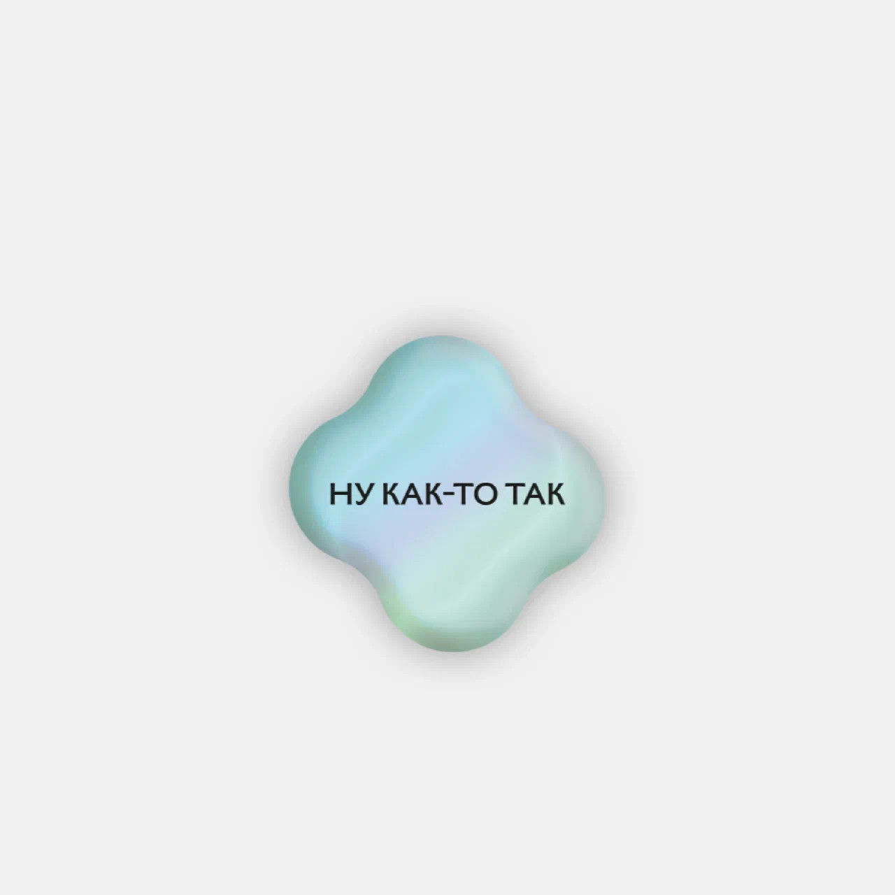 Стикер объемный НУ КАК-ТО ТАК