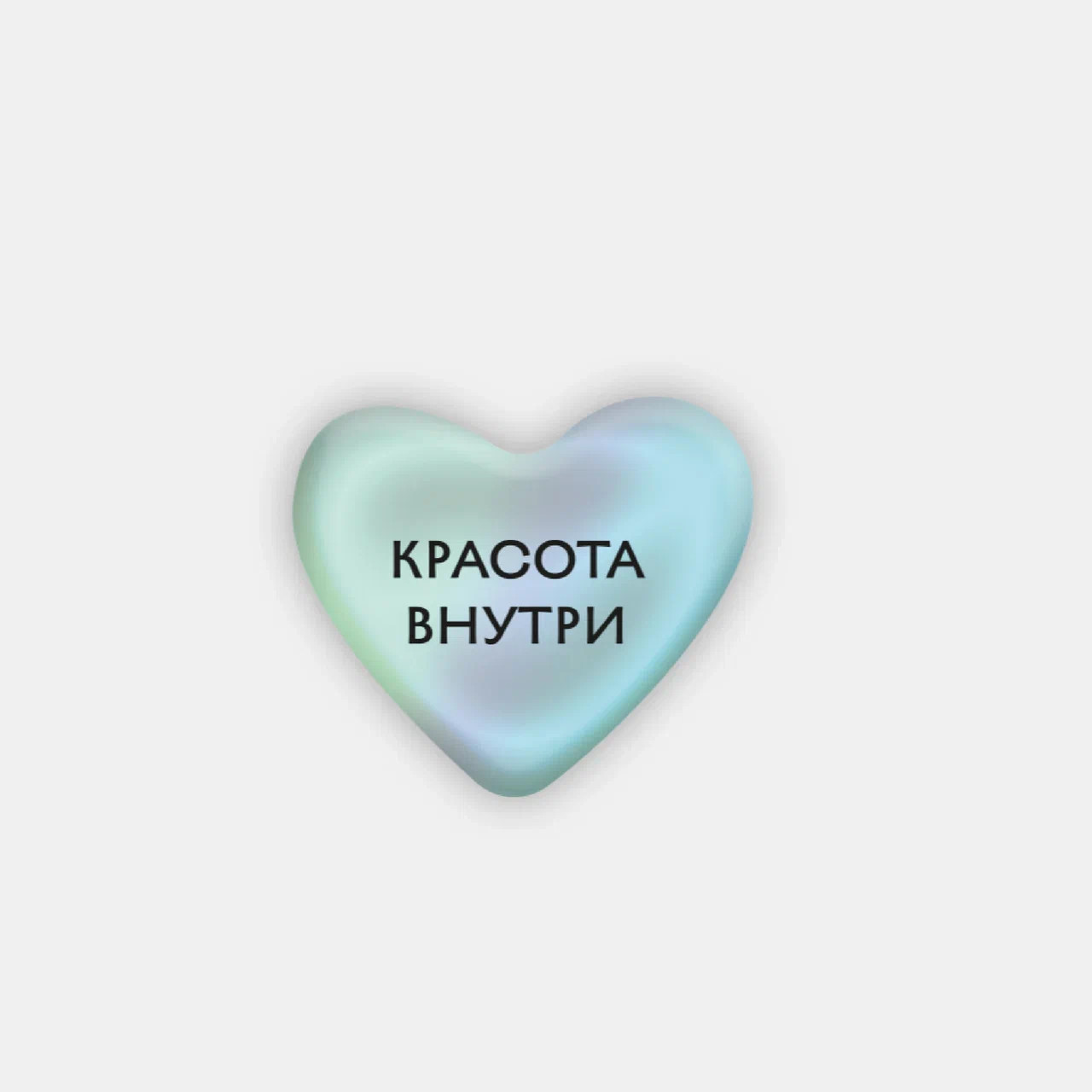 Стикер объемный КРАСОТА ВНУТРИ