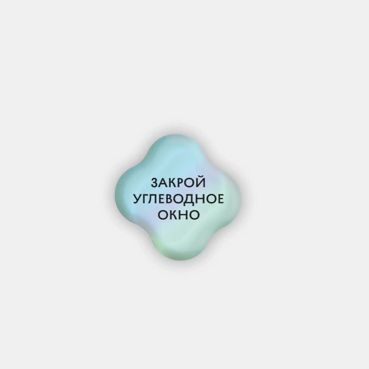 Стикер объемный УГЛЕВОДНОЕ ОКНО