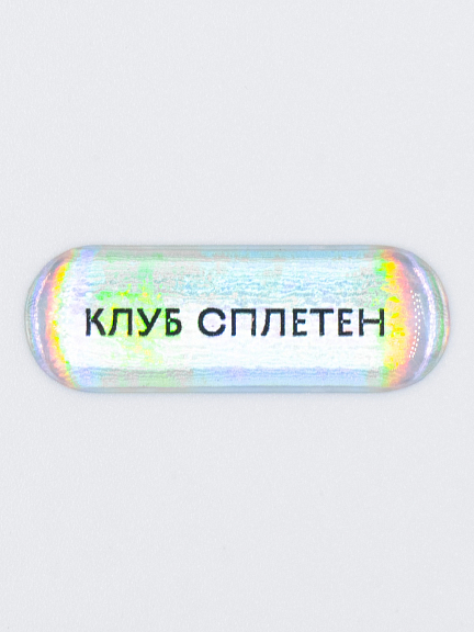 Стикер объемный КЛУБ СПЛЕТЕН