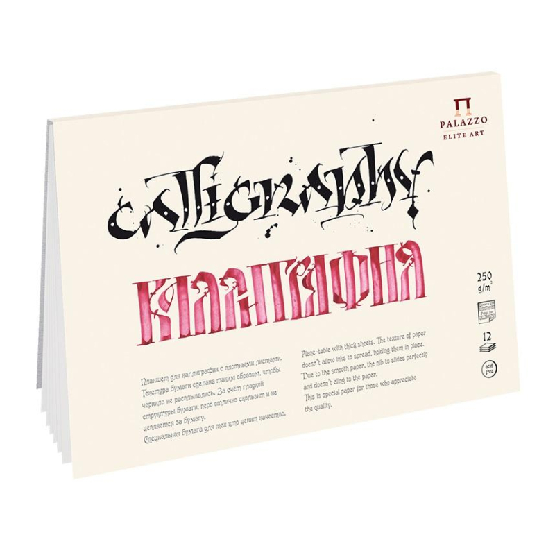 Планшет для каллиграфии А4 250 гр/м2 12 л.