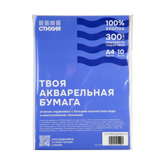 Бумага для акварели СТИХИЯ А4 100% хлопок 300 гр/м2 среднее зерно, 10л