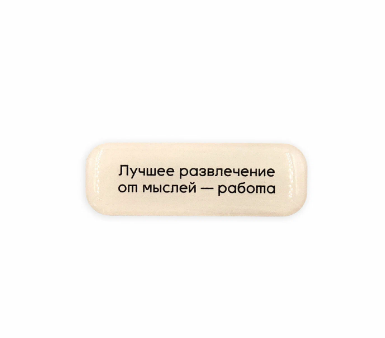 Стикер объемный ЛУЧШЕЕ РАЗВЛЕЧЕНИЕ