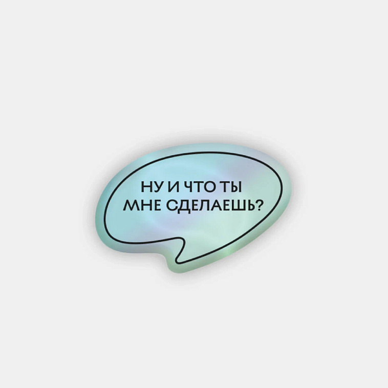 Стикер объемный ЧТО ТЫ МНЕ СДЕЛАЕШЬ