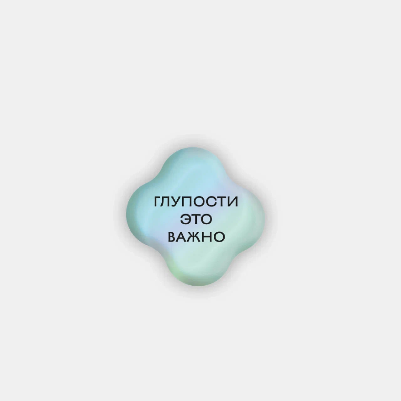 Стикер объемный ГЛУПОСТИ