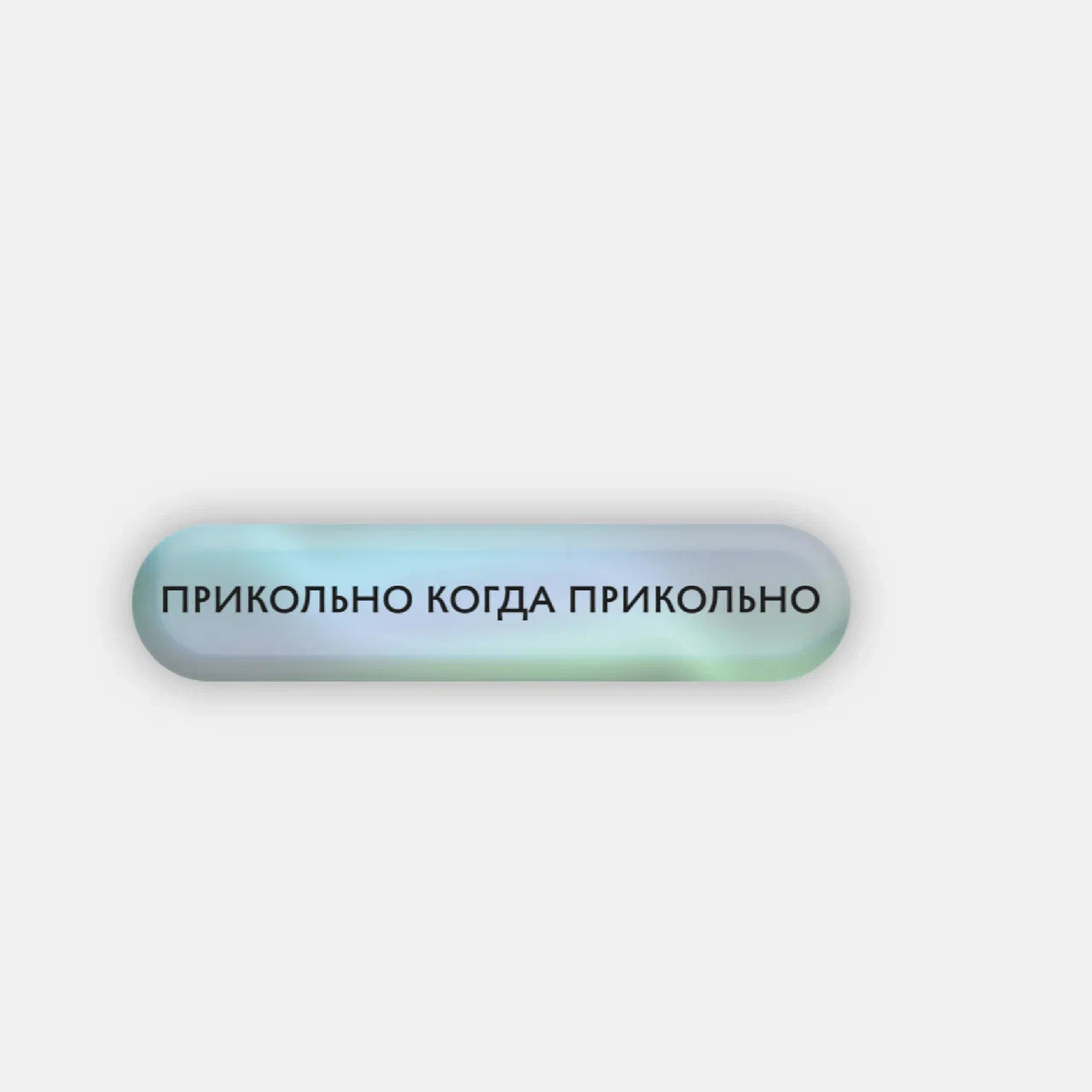 Стикер объемный ПРИКОЛЬНО