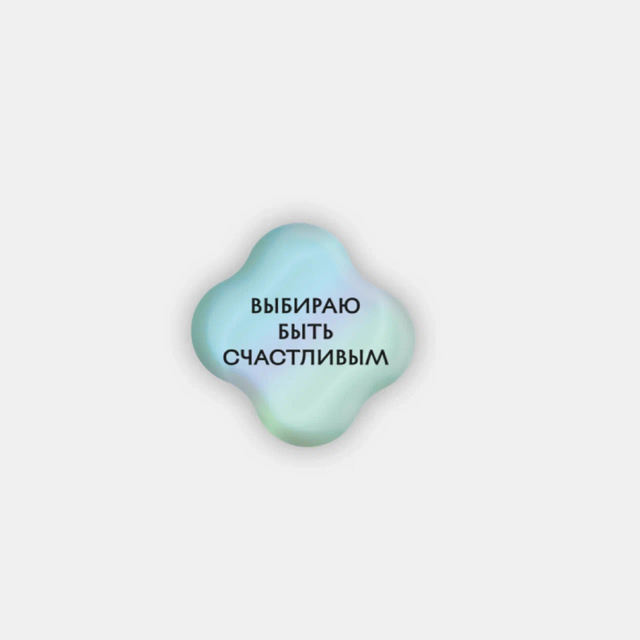 Стикер объемный БЫТЬ СЧАСТЛИВЫМ