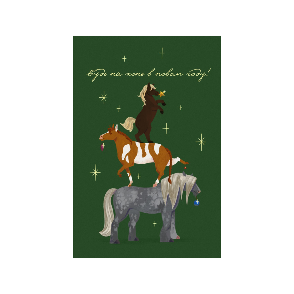 Открытка БУДЬ НА КОНЕ! 10х15 см 
