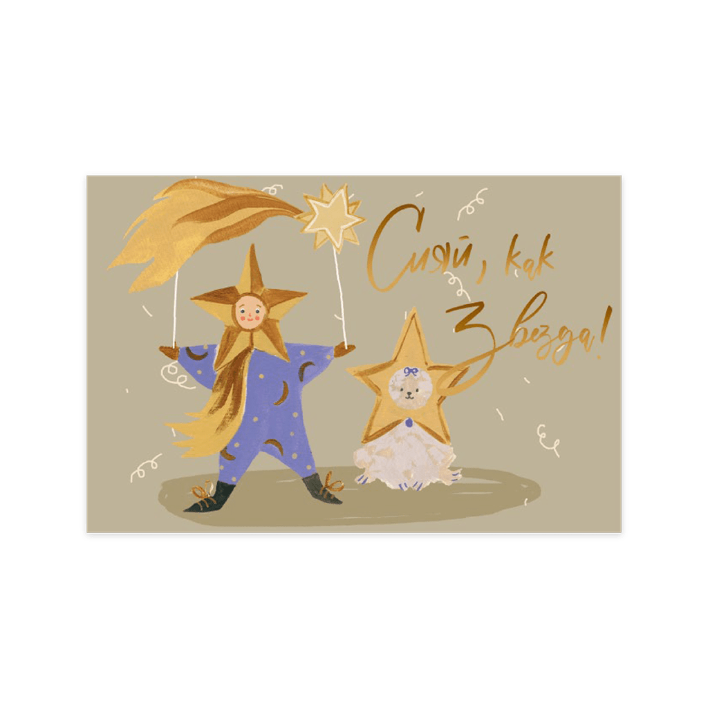 Открытка СИЯЙ, КАК ЗВЕЗДА! 10х15 см 