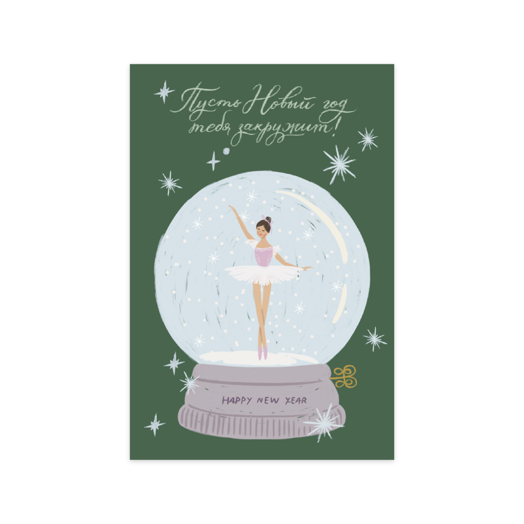 Открытка СНЕЖНЫЙ ШАР 10х15 см 