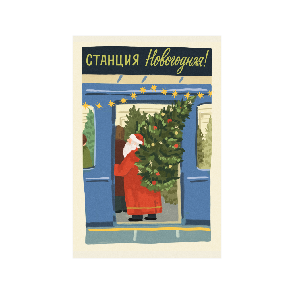 Открытка СТАНЦИЯ НОВОГОДНЯЯ! 10х15 см 