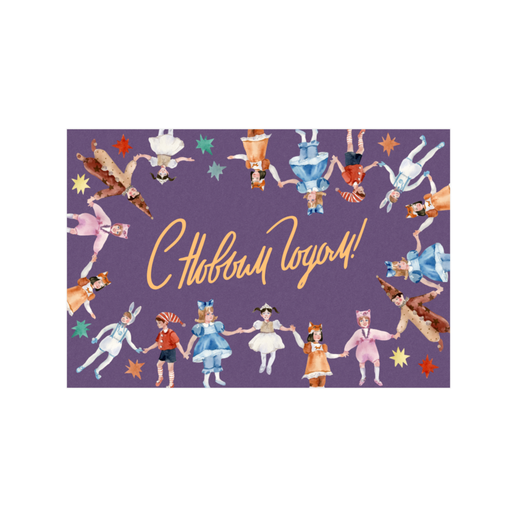 Открытка ХОРОВОД 10х15 см 