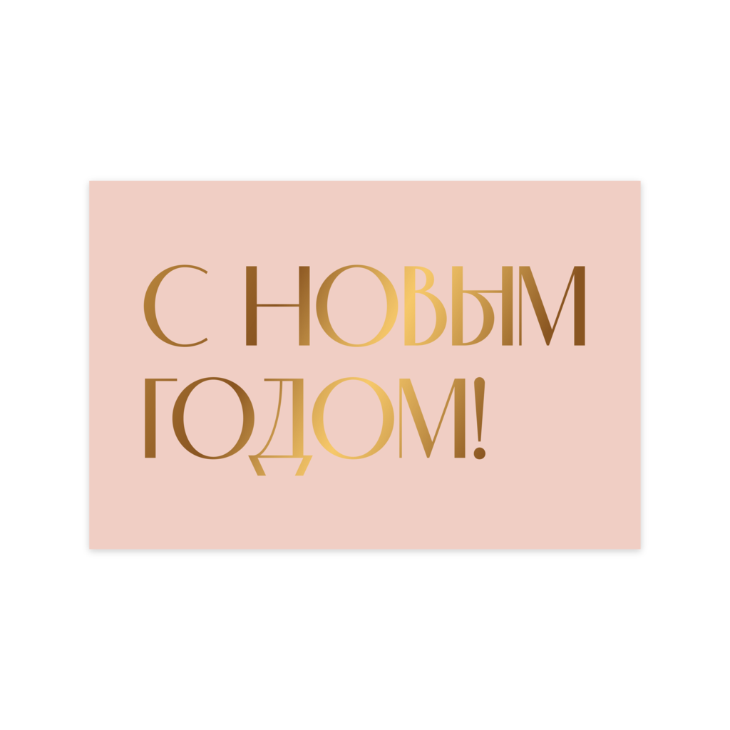 Открытка С НОВЫМ ГОДОМ! тиснение 10х15 см 