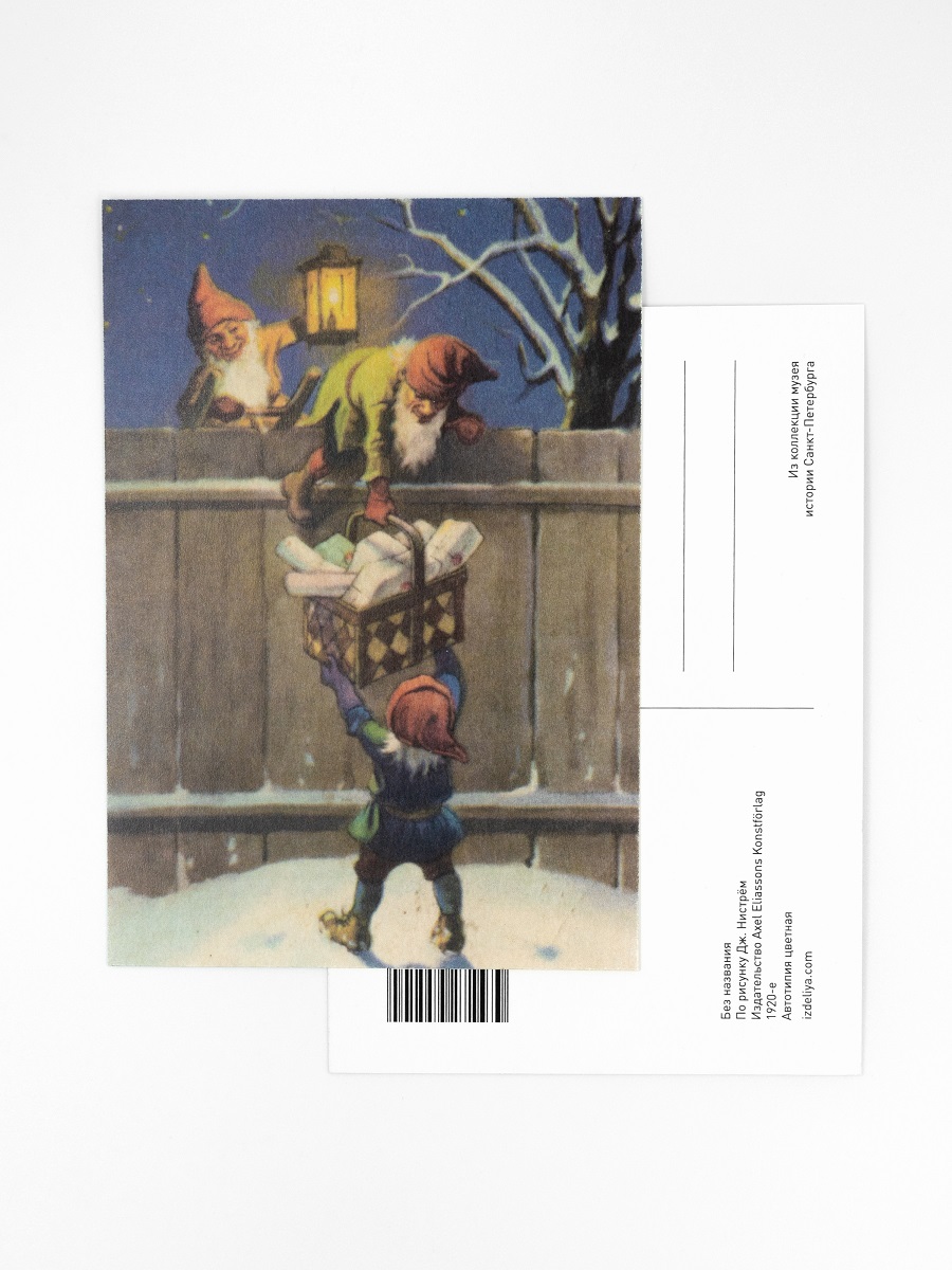 Открытка РЕТРО. ГНОМЫ И ЗАБОР