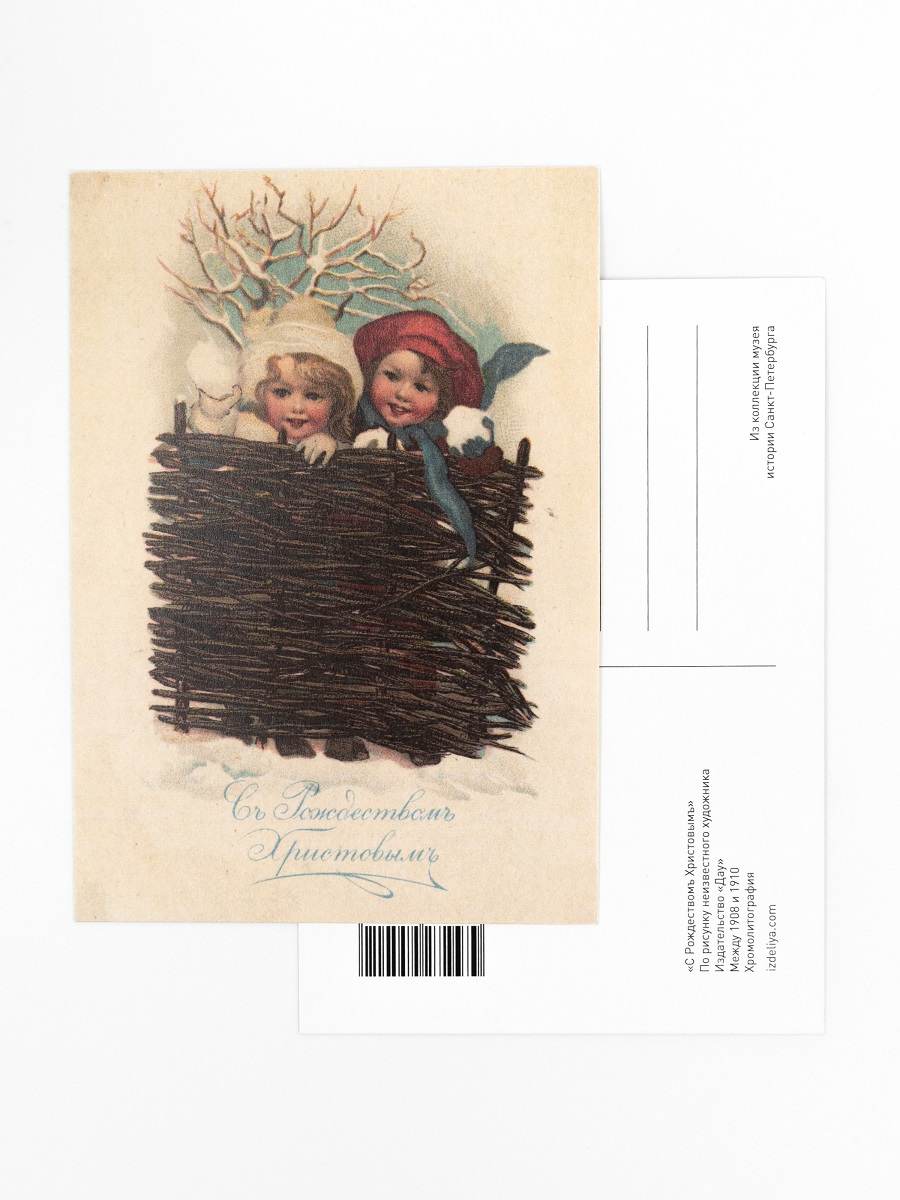 Открытка РЕТРО. ДЕТИ И ПЛЕТЕНЬ