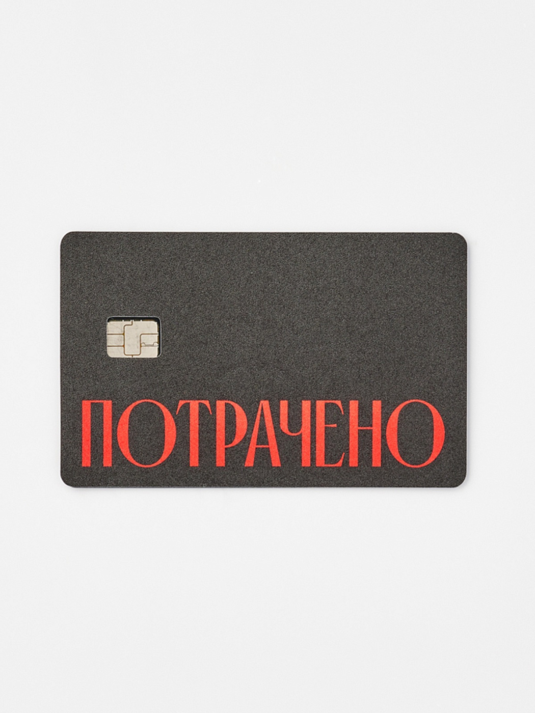 Наклейка на карту ПОТРАЧЕНО в ассортименте