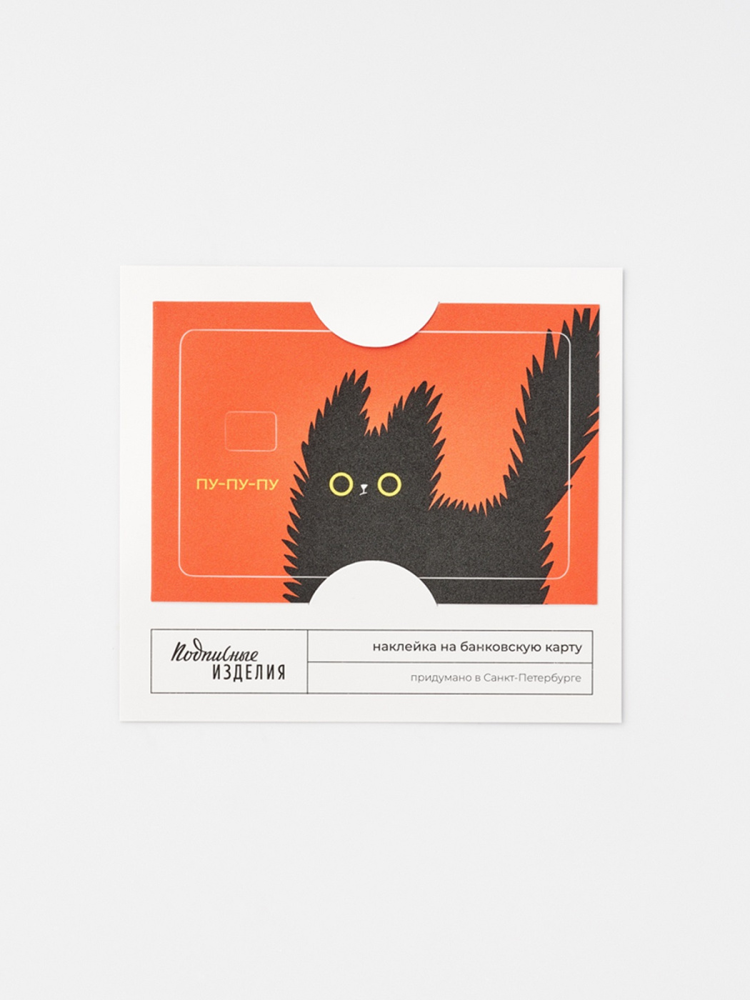 Наклейка на карту ПУ-ПУ-ПУ