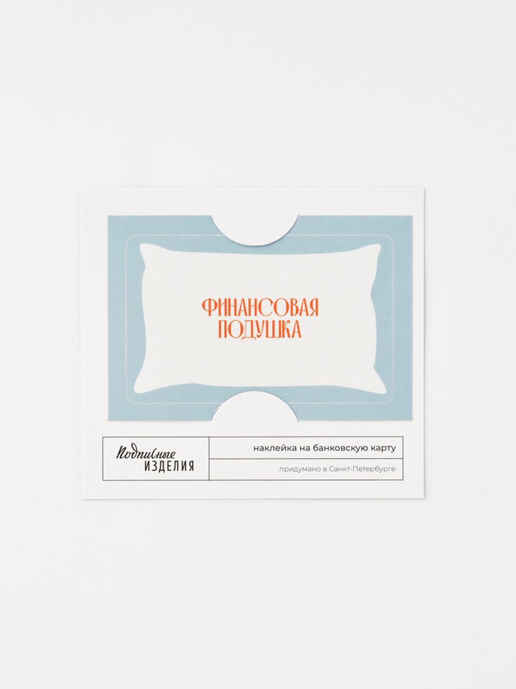 Наклейка на карту ФИНАНСОВАЯ ПОДУШКА