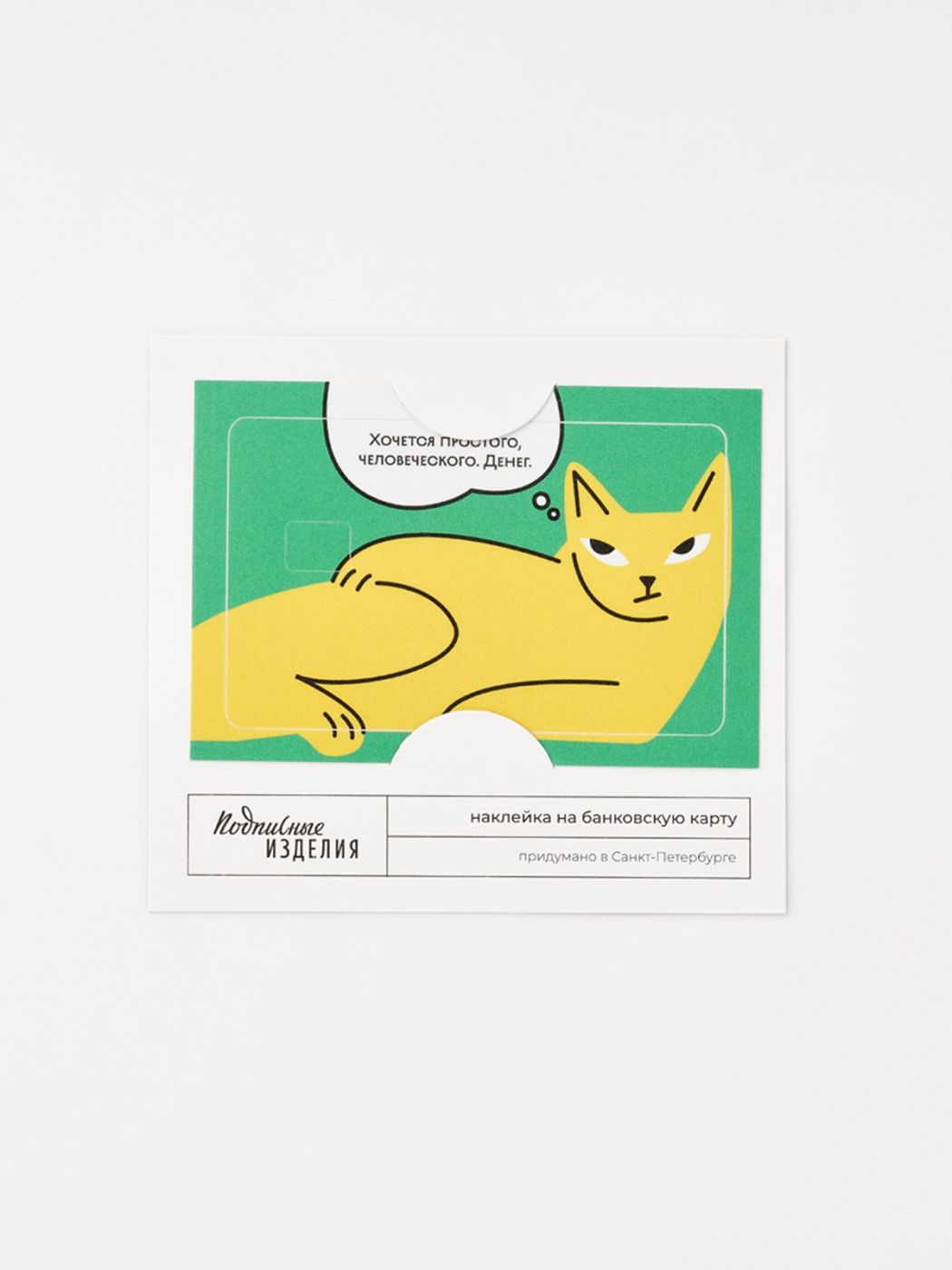 Наклейка на карту ХОЧЕТСЯ ПРОСТОГО, ЧЕЛОВЕЧЕСКОГО...