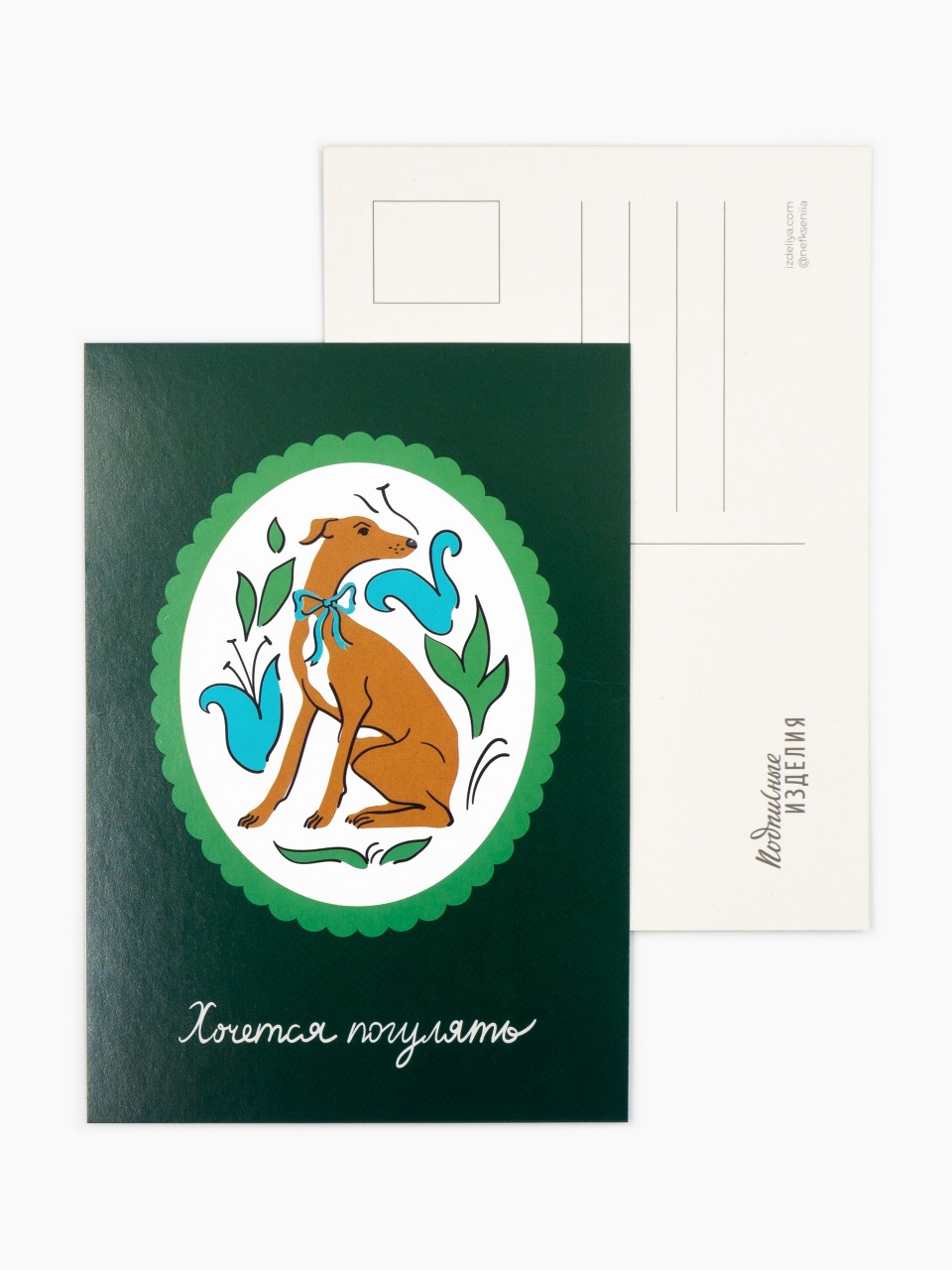 Открытка ЛЕВРЕТКА. ХОЧЕТСЯ ПОГУЛЯТЬ