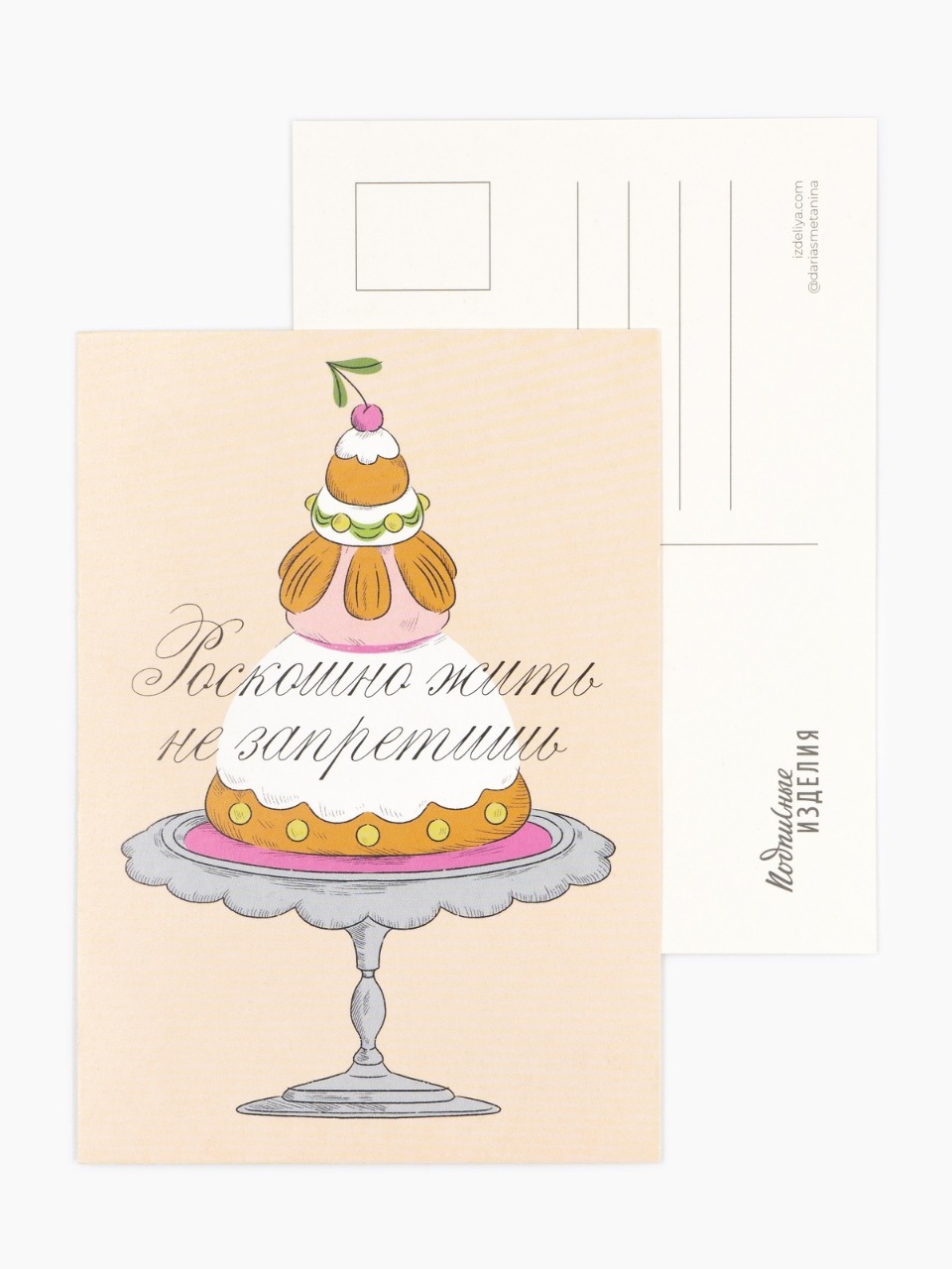 Открытка РОСКОШНО ЖИТЬ НЕ ЗАПРЕТИШЬ