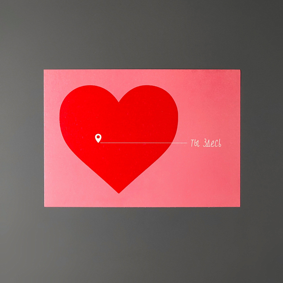 Открытка ТЫ ЗДЕСЬ, СЕРДЕЧКО