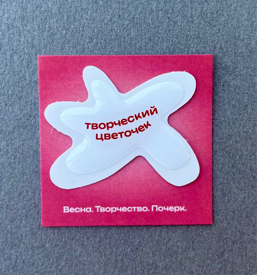 Стикер ПОЧЕРК Творческий цветочек (ромашка)