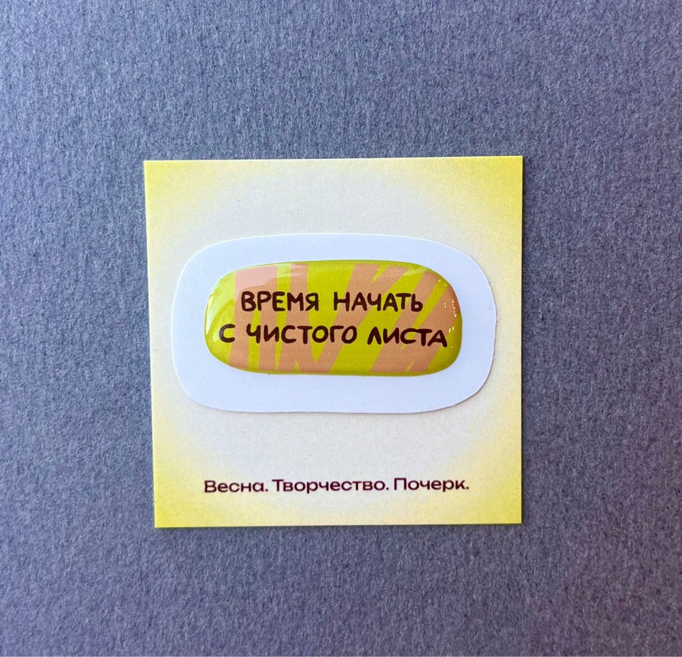 Стикер ПОЧЕРК Время начать с чистого листа