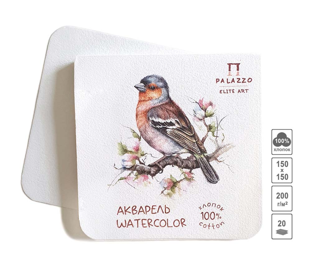 Альбом д/акварели ЗЯБЛИК 150х150 мм 100% хлопок 200гр/м2, 20 л, белая