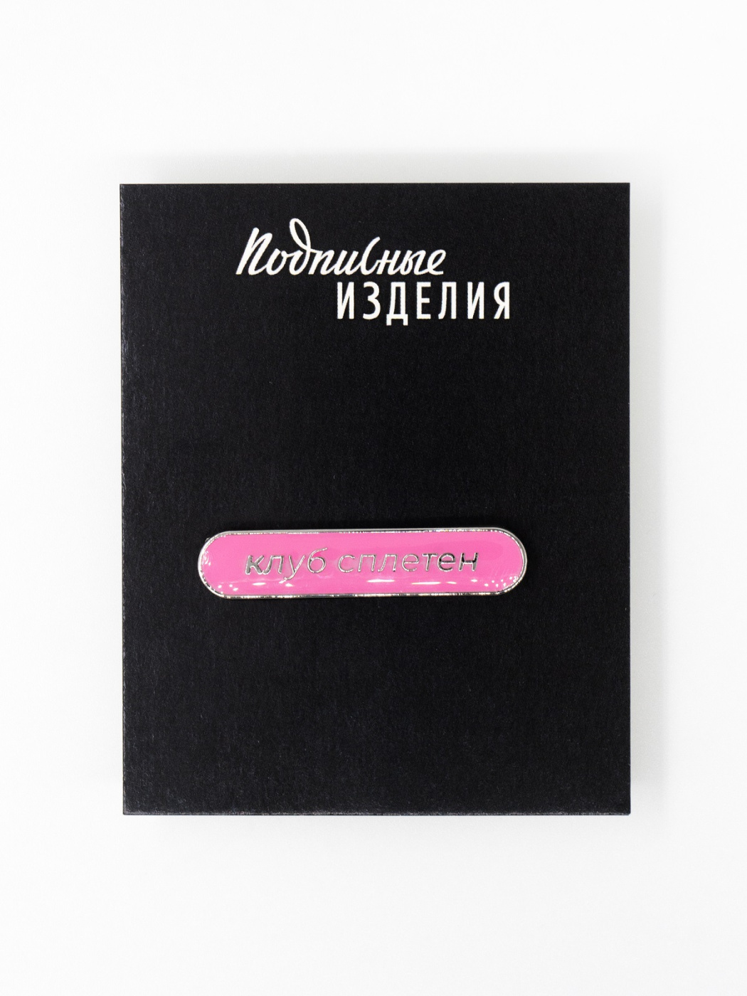 Значок КЛУБ СПЛЕТЕН эмалированный