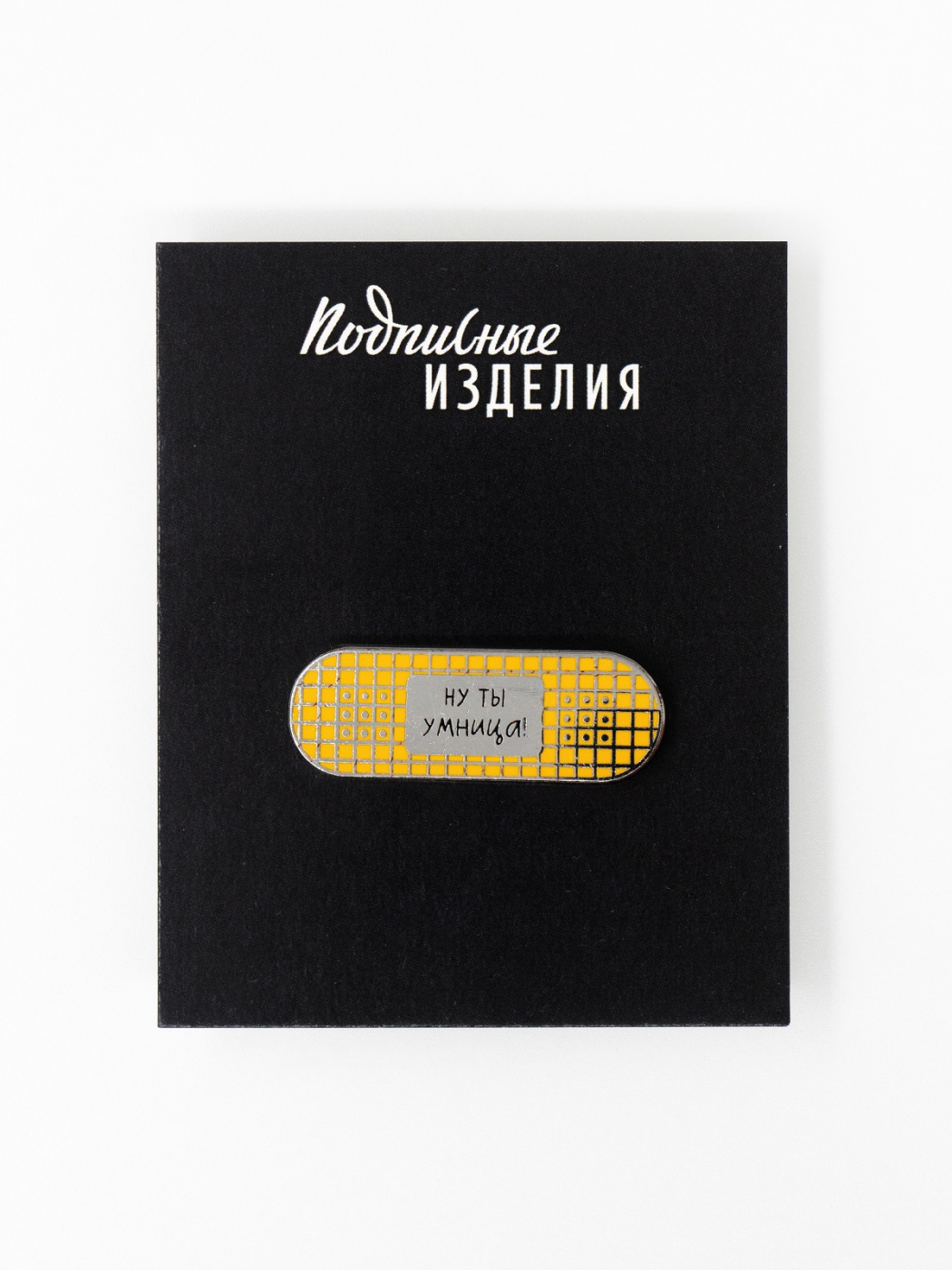 Значок ПЛАСТЫРЬ. НУ ТЫ УМНИЦА эмалированный
