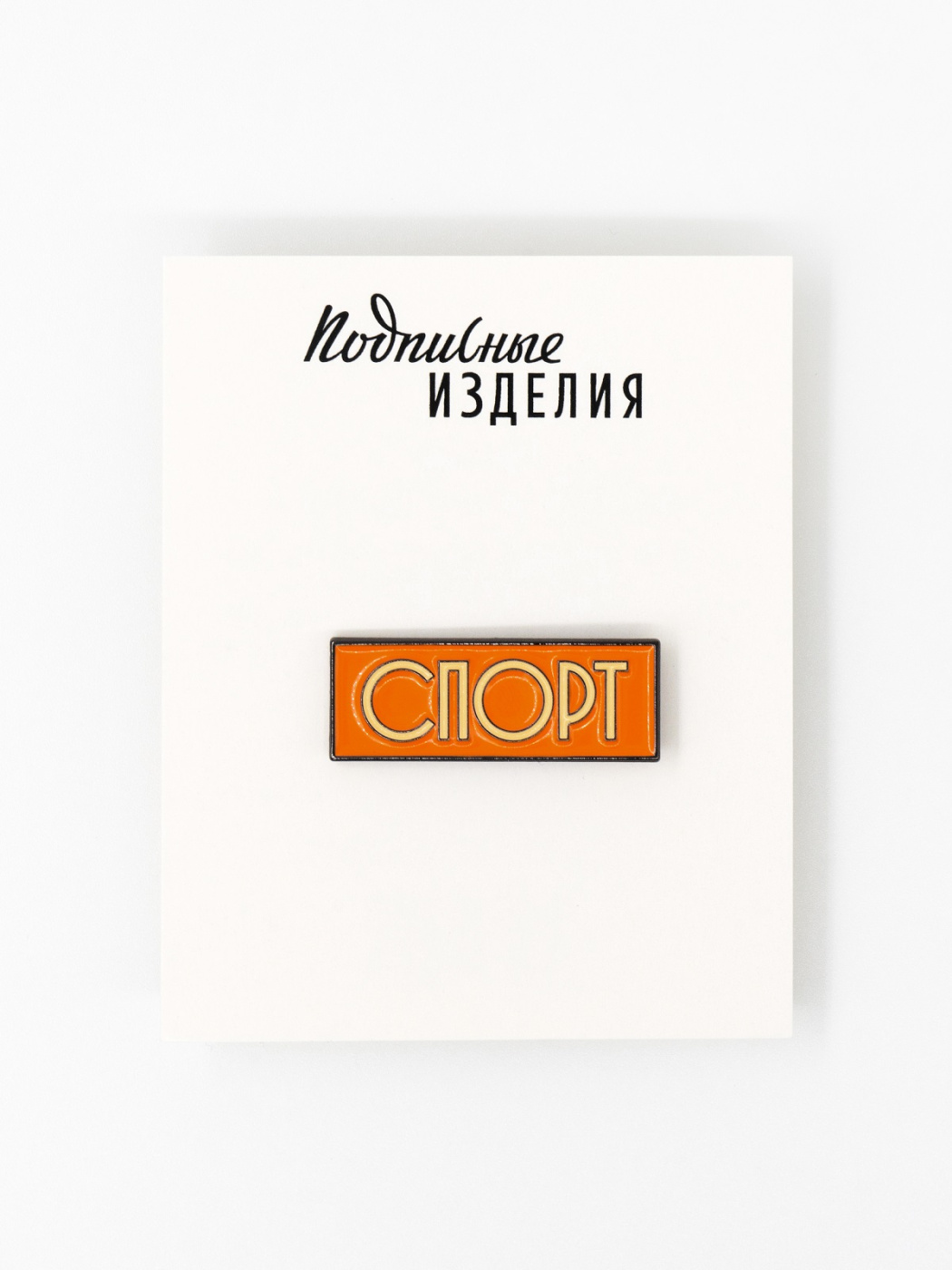 Значок СПОРТ эмалированный